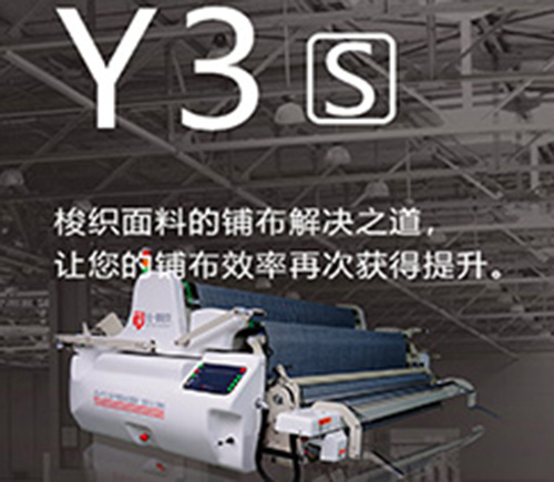 Y3S自动铺布机(图1)